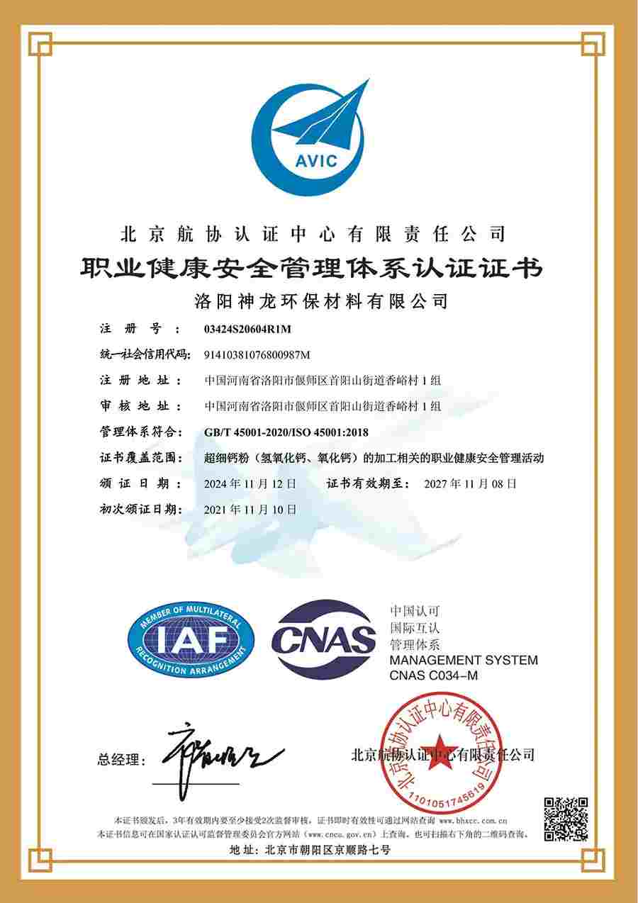 職業(yè)健康安全管理體系認證證書